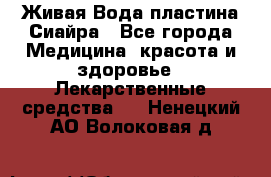 Живая Вода пластина Сиайра - Все города Медицина, красота и здоровье » Лекарственные средства   . Ненецкий АО,Волоковая д.